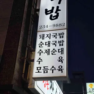 명촌장수국밥 사진