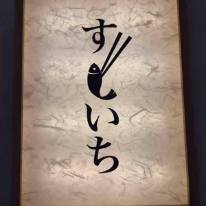 스시이찌 리뷰 사진