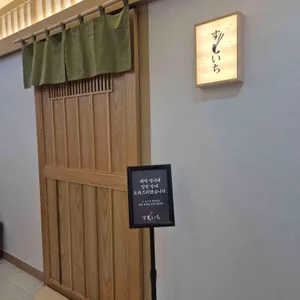 스시이찌 리뷰 사진