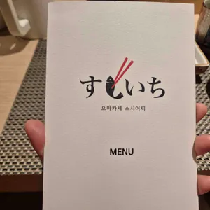 스시이찌 리뷰 사진