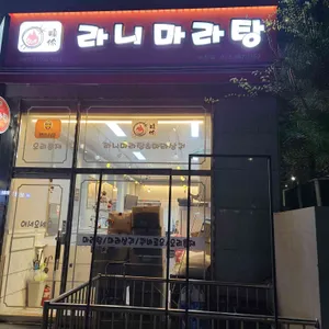 라니마라탕 사진