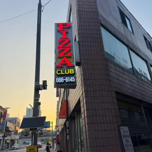 피자클럽 사진 1