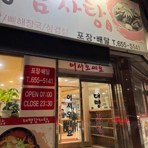 대명감자탕 사진 1