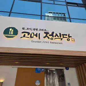 고메 정식당 사진 1