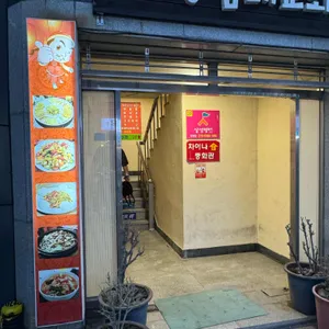 차이나중화레스토랑 대표 사진