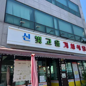 신빛고을 기사식당 사진 1