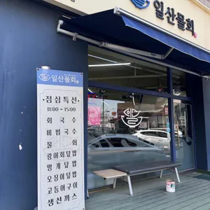 일산물회 대표 사진