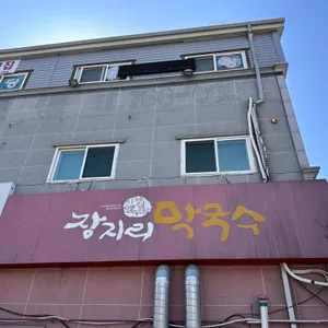 장지리막국수 리뷰 사진