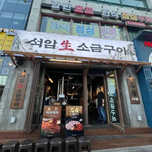 석암생소금구이 사진 1