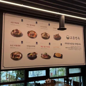 교동면옥 리뷰 사진