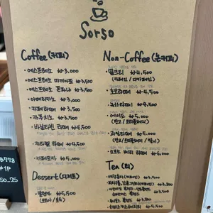 소르소 리뷰 사진