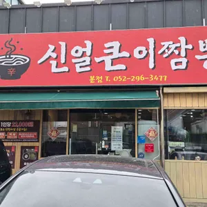 신얼큰이짬뽕 대표 사진