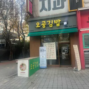 오공김밥 사진 2