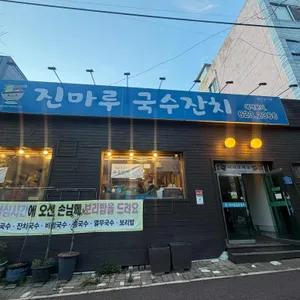 진마루국수잔치 사진