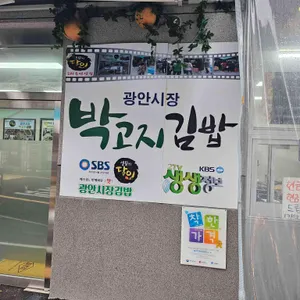 박고지김밥 사진 1
