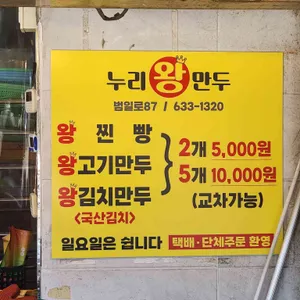 누리왕만두 리뷰 사진