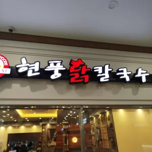 현풍닭칼국수 대표 사진