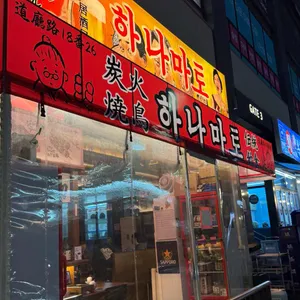 하나마토 사진 1