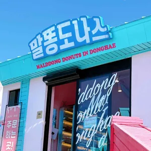 말똥도나스 리뷰 사진