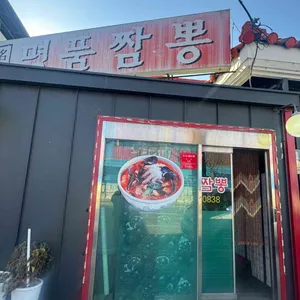 명품짬뽕 사진