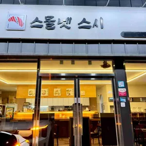 스물넷 스시 사진