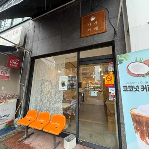 신사가배 사진 1