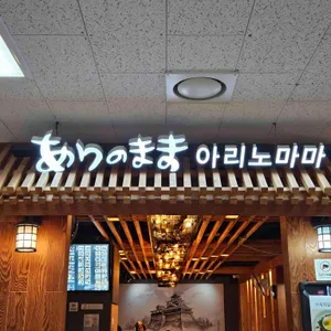 아리노마마 사진 1