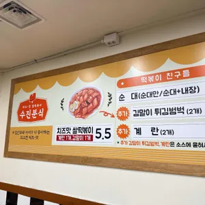 수진분식 리뷰 사진