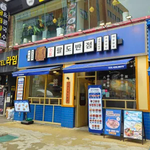 팔도반점 리뷰 사진