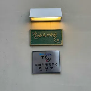 잘빠진메밀 대표 사진