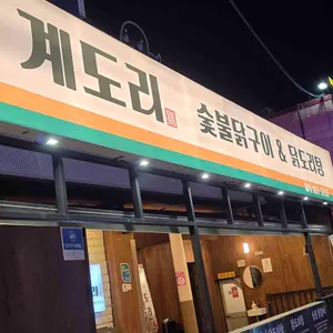 도리숯불닭구이 사진
