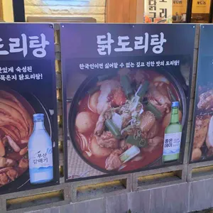 도리숯불닭구이 대표 사진