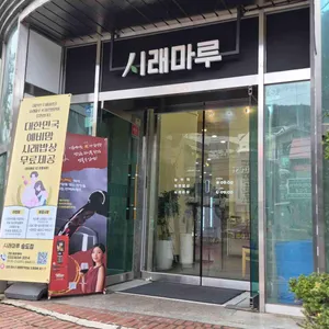 시래마루 대표 사진