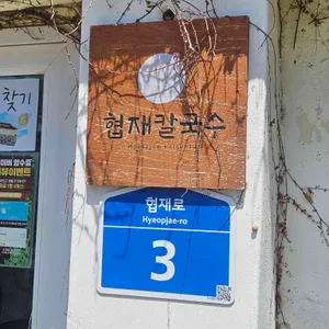 협재칼국수 리뷰 사진