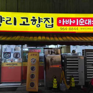 고향집 아바이왕순대 사진 1