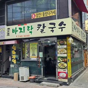 종로 바지락 칼국수 대표 사진