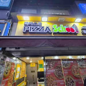 피자스쿨 사진