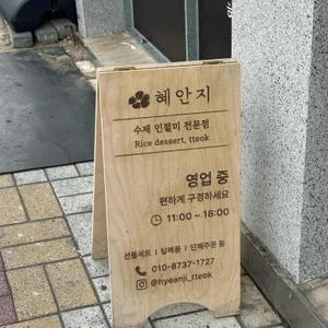 혜안지 리뷰 사진