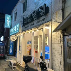 아빠횟집 리뷰 사진