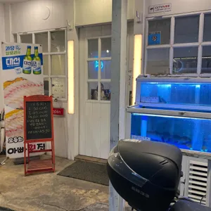 아빠횟집 리뷰 사진