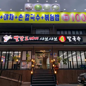 빨간도깨비 샤브샤브 손칼국수 사진