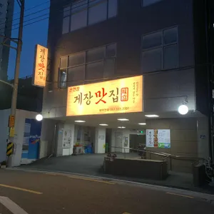 게장맛집 사진 1