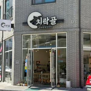 치락골순대 대표 사진