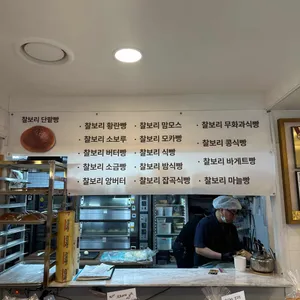 성북 명인찰보리단팥빵 리뷰 사진