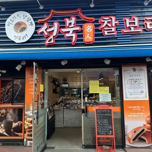 성북 명인찰보리단팥빵 사진