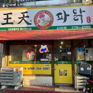 왕천파닭 사진 1