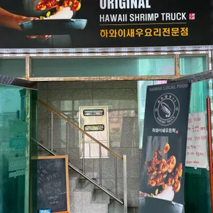 하와이새우트럭 리뷰 사진
