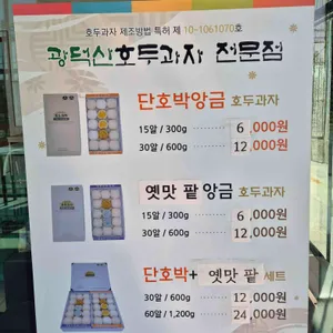 광덕산호두과자 리뷰 사진