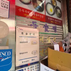 돌솥밥집 리뷰 사진
