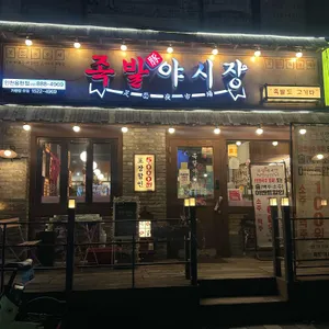 족발야시장 대표 사진